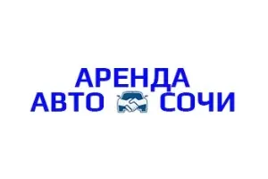 Аренда Авто Сочи